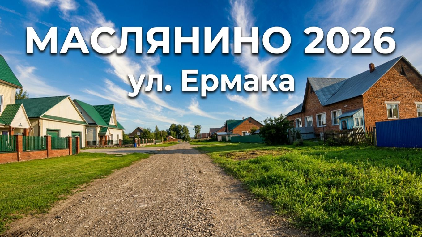 022. 2026. Маслянино / Обзор улицы Ермака / Заявки на обзоры местных красот принимаются / В комменты смотреть онлайн