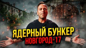 Секретный Город-Призрак Новгород-17 — Нашли Ядерный Бункер, Которого Нет на Картах | Столяров