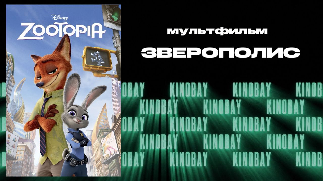 Зверополис / Zootopia