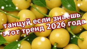 Танцуй если знаешь этот тренд 2026
