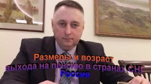 Размеры и возраст выхода на пенсию в странах СНГ Россия