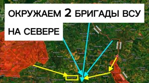 Группировка Север окружает ДВЕ БРИГАДЫ ВСУ! Военные сводки 23.07.2026