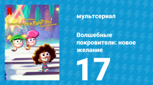 Волшебные покровители: новое желание 1 сезон 17 серия (мультсериал, 2024)