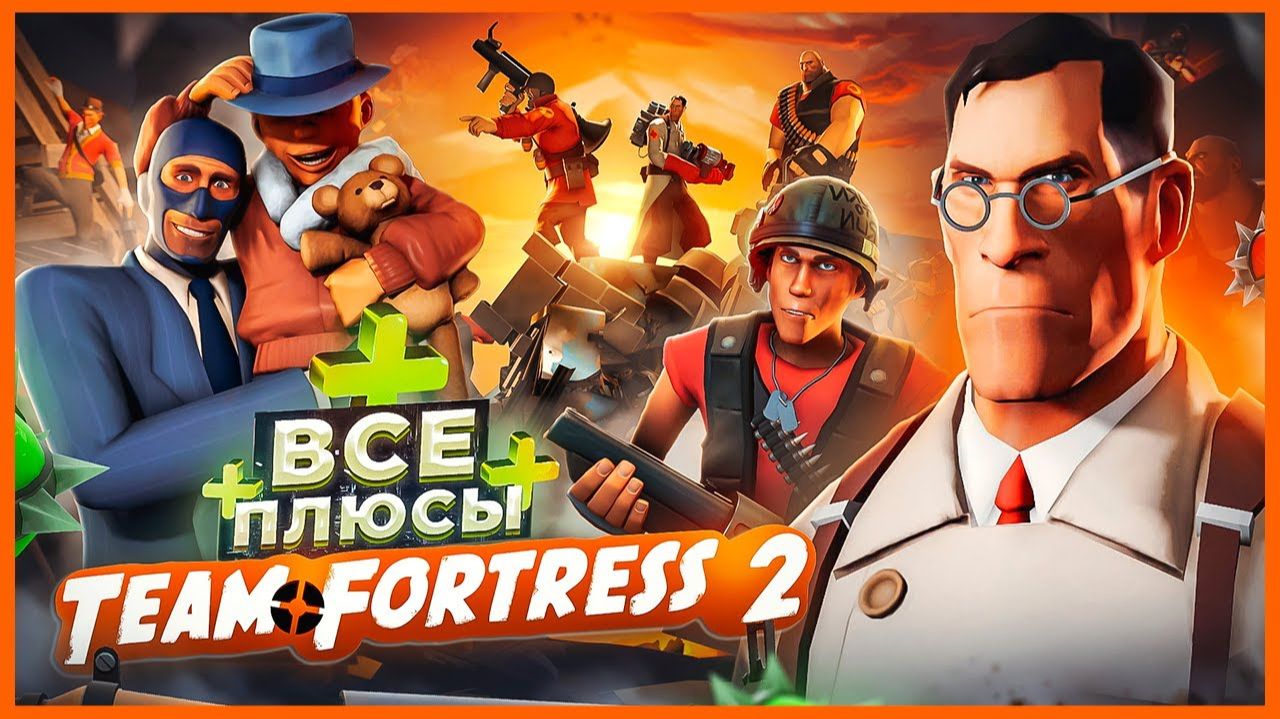 ВСЕ ПЛЮСЫ игры Team Fortress 2 ИгроПлюсы смотреть онлайн