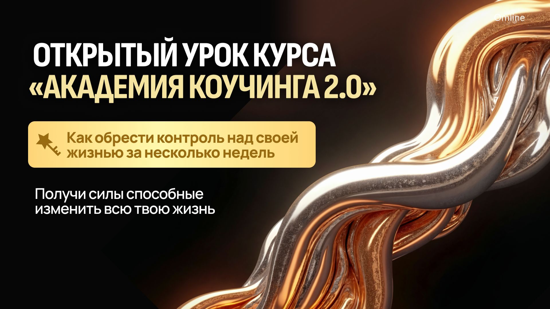 ОТКРЫТЫЙ УРОК курса «Академия коучинга 2.0» смотреть онлайн