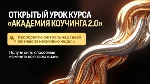 ОТКРЫТЫЙ УРОК курса «Академия коучинга 2.0»