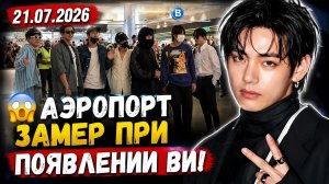 😱  Bts в аэропорту. Аэропорт замер при появлении Ви!