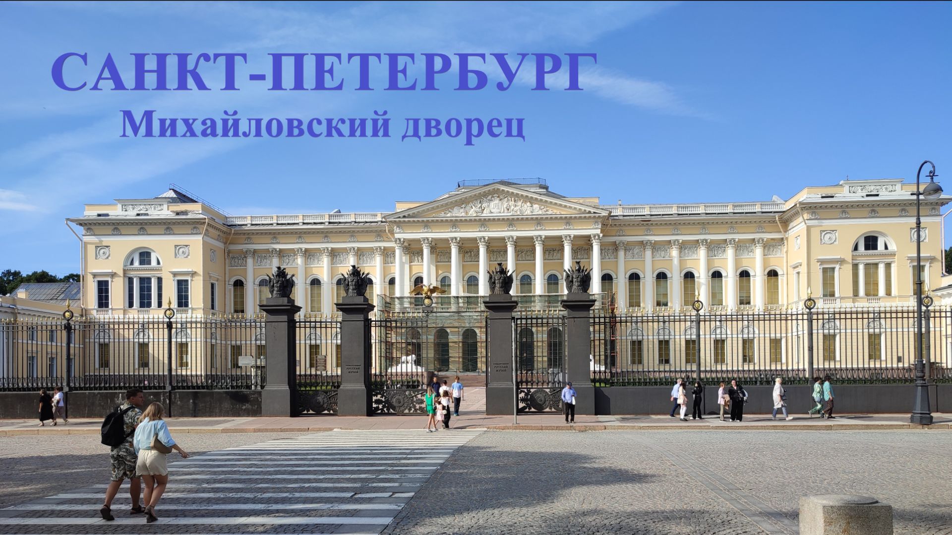 Санкт-Петербург Михайловский дворец, Малая Садовая