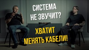Кабели с Авито: почему «вкусная цена» не настроит вашу систему? | Василий Петрик