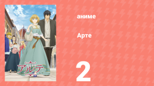 Арте 1 сезон 2 серия «Новая жизнь» (аниме-сериал, 2020)