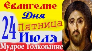 Евангелие дня на сегодня слушать с толкованием.24 Июля 2026 Пятница ☦ Слушать Святое Евангелие