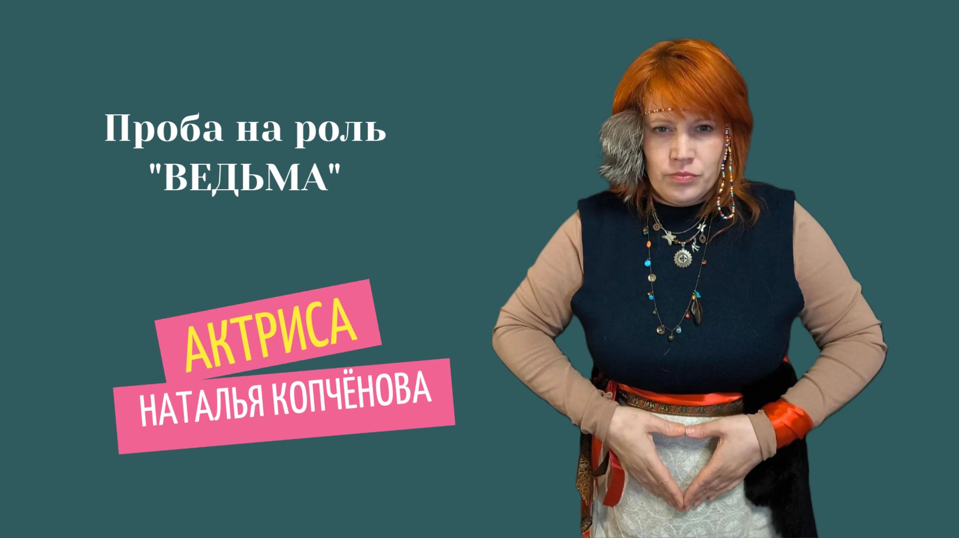 Проба на роль "Ведьма" #актрисаКопчёноваНаталья смотреть онлайн