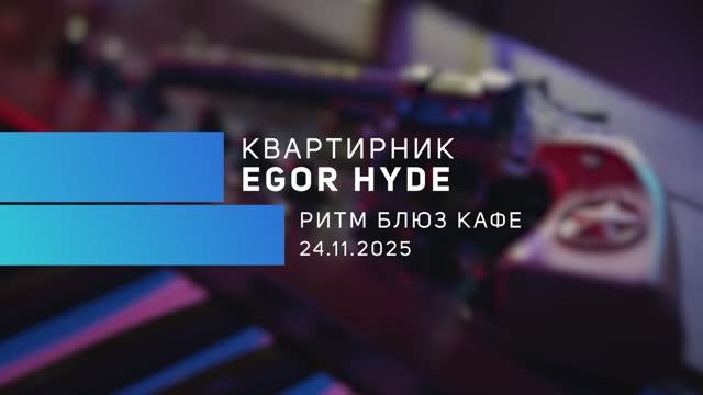 Квартирник EGOR HIDE. Полная версия