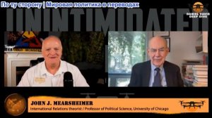 Дэниел Дэвис - Профессор Джон Миршаймер: В ИРАНЕ НЕ ОСТАЛОСЬ НИЧЕГО, ЧТО МОГЛО БЫ ИМЕТЬ ЗНАЧЕНИЕ