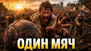 Средневековый футбол: 1000 игроков, один мяч и НИКАКИХ правил