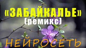 ЗАБАЙКАЛЬЕ (ремикс). Слова: Владимир Гирченко. Музыка и исполнение: ИИ
