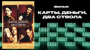 Карты, деньги, два ствола / Lock, Stock and Two Smoking Barrels