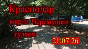 КРАСНОДАР ГУЛЯЕМ ПО СТАРОМУ ФОНДУ ЧЕРЕМУШКИ