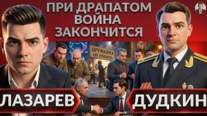 Драпатый закончит войну. Жесткие переговоры Лаврова и Рубио. Украину отрежут от черного моря- ДУДКИН
