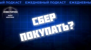СБЕР ПОСЛЕ ДИВГЭПА: ПОКУПАТЬ? ММК, ХЭДХАНТЕР, ПОЛЮС И ФОНДЫ