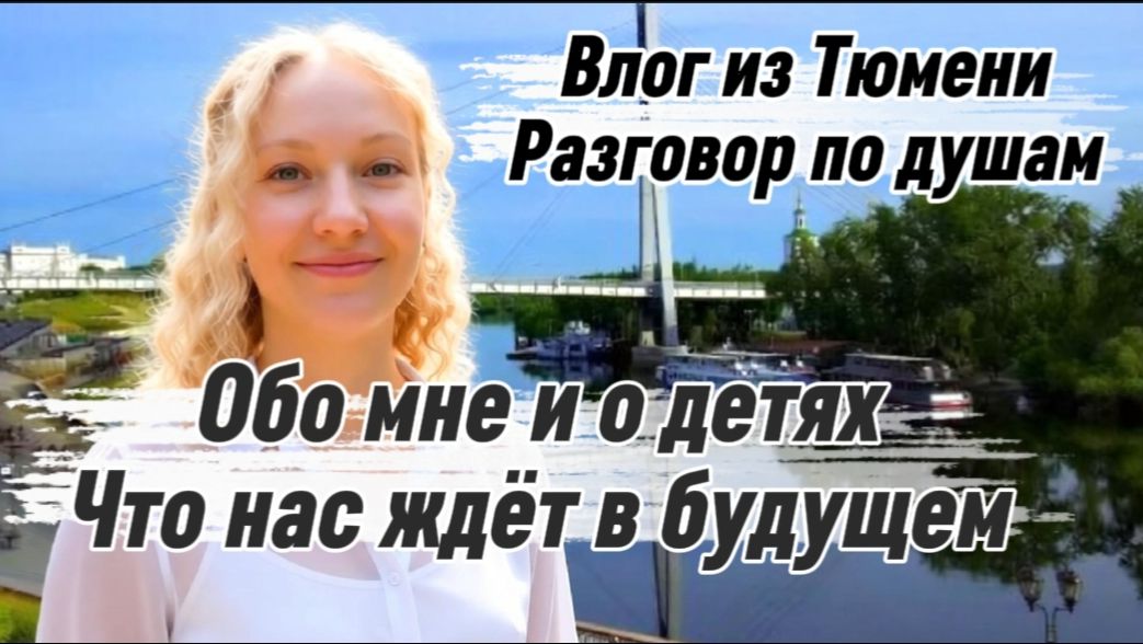 Вечерний разговор по душам: Обо мне, детях и том, что нас ждет / Переживание и мысли вслух / смотреть онлайн