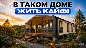 Обзор модульного дома на 91 квадрат! Стоимость дома в 2026 году