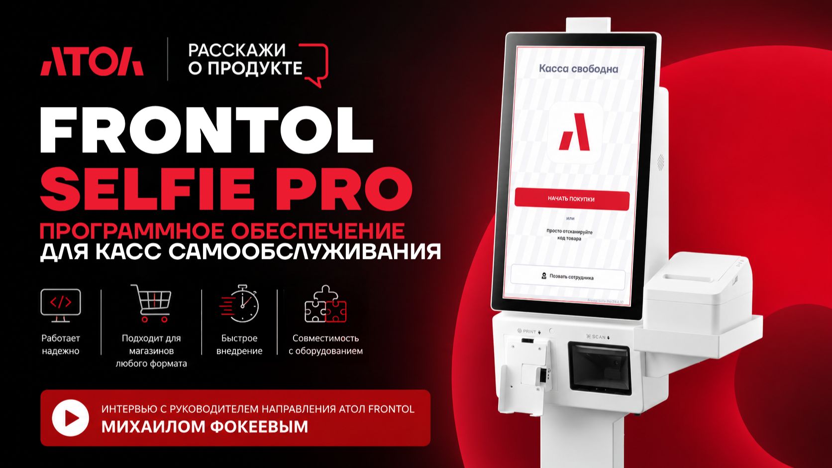 Расскажи о продукте. Программное обеспечение Frontol Selfie Pro. смотреть онлайн