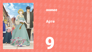 Арте 1 сезон 9 серия «Капризный ребёнок» (аниме-сериал, 2020)