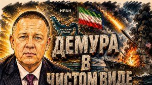 Иран начал дискотеку в чистом виде Демура это фиаско грандиозный эпический сокрушительный фейл
