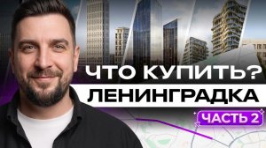 Гайд по новостройкам на Ленинградке — часть 2: Левел Войковская, Инджой, Мангазея на Речном, Нарвин
