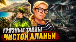 Куда ТАЙНО вывозят ТОННЫ мусора в Аланье? Вся правда про скрытый турецкий быт!