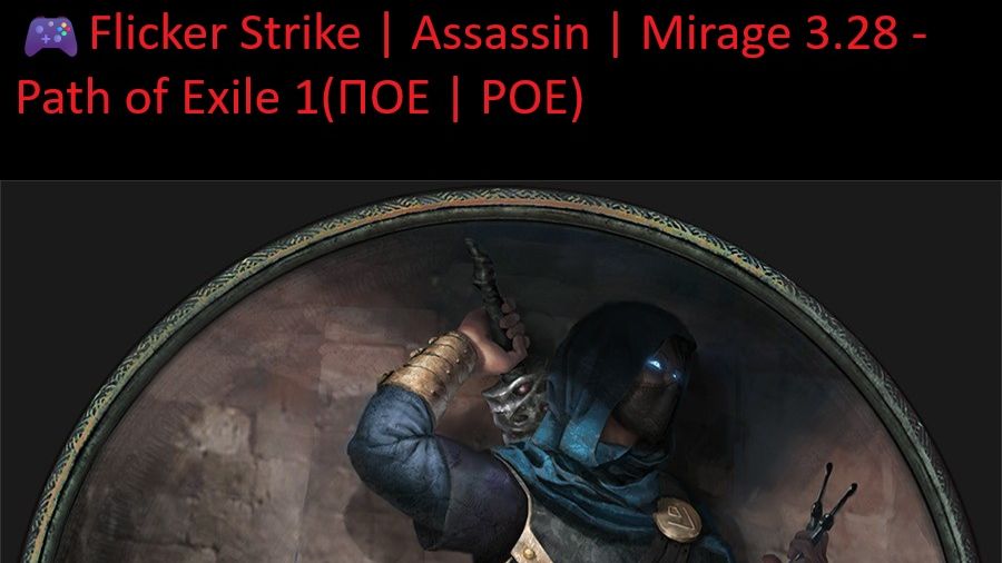 🎮Flicker Strike | Assassin | Mirage 3.28 - Path of Exile 1(ПОЕ | POE) смотреть онлайн