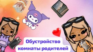 Обустройство комнаты родителей