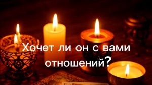 Хочет ли он с вами отношений?