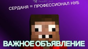 ВАЖНОЕ ОБЪЯВЛЕНИЕ О МОЕМ канале