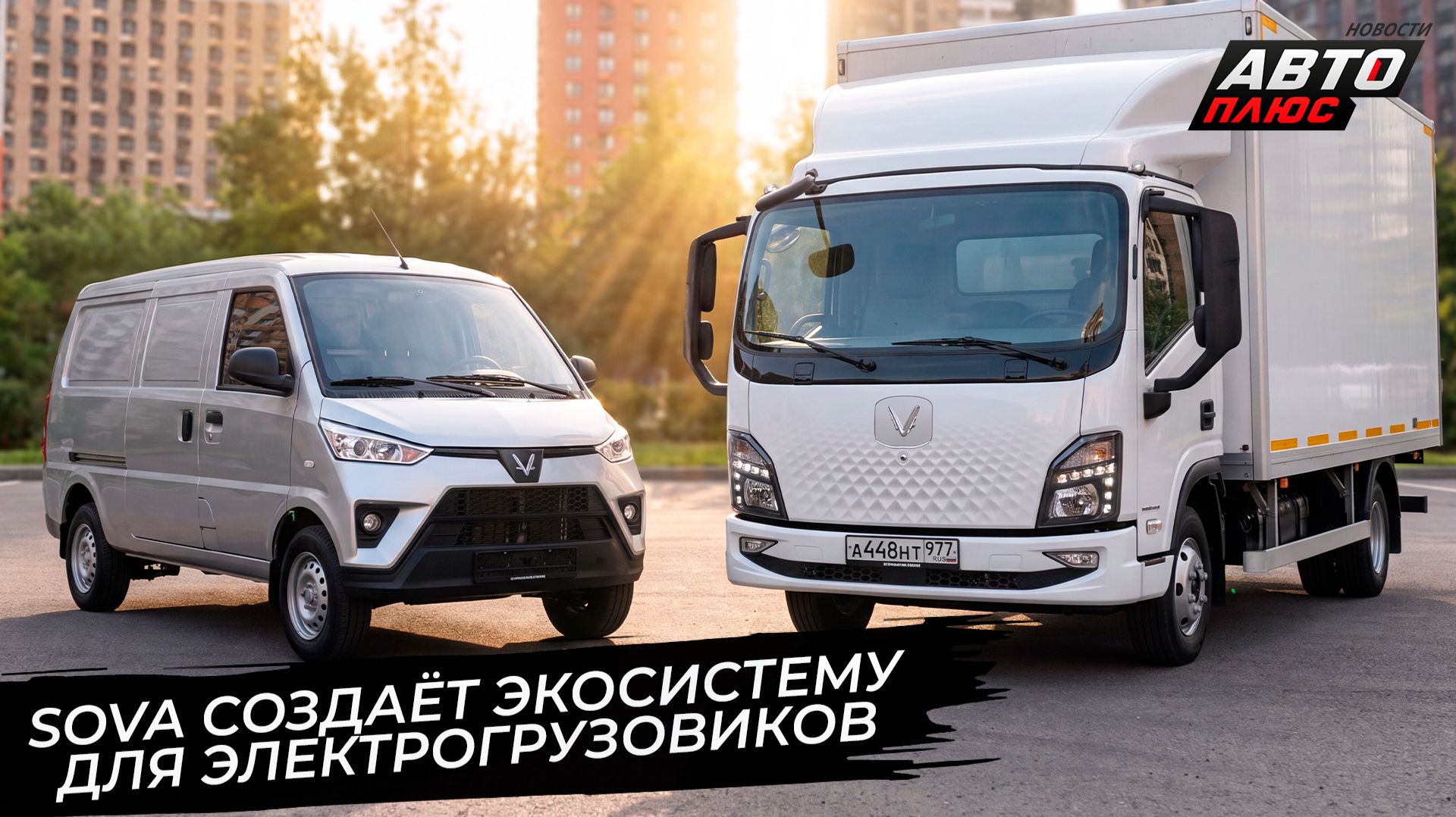 Sova создаёт экосистему для электрогрузовиков 📺 Новости с колёс №3820 смотреть онлайн