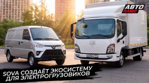 Sova создаёт экосистему для электрогрузовиков 📺 Новости с колёс №3820