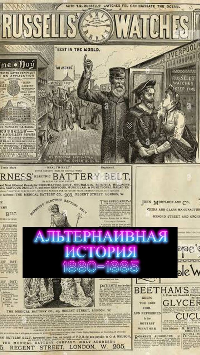Альтернаивная история 1880-1885 | dragonfish — Не по кайфу Альтернаивная история 1880-1885 | dragonfish — Не по кайфу