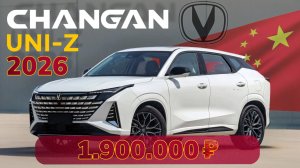 Обзор НОВОГО CHANGAN UNI-Z 2026 из Китая 147 л.с.
