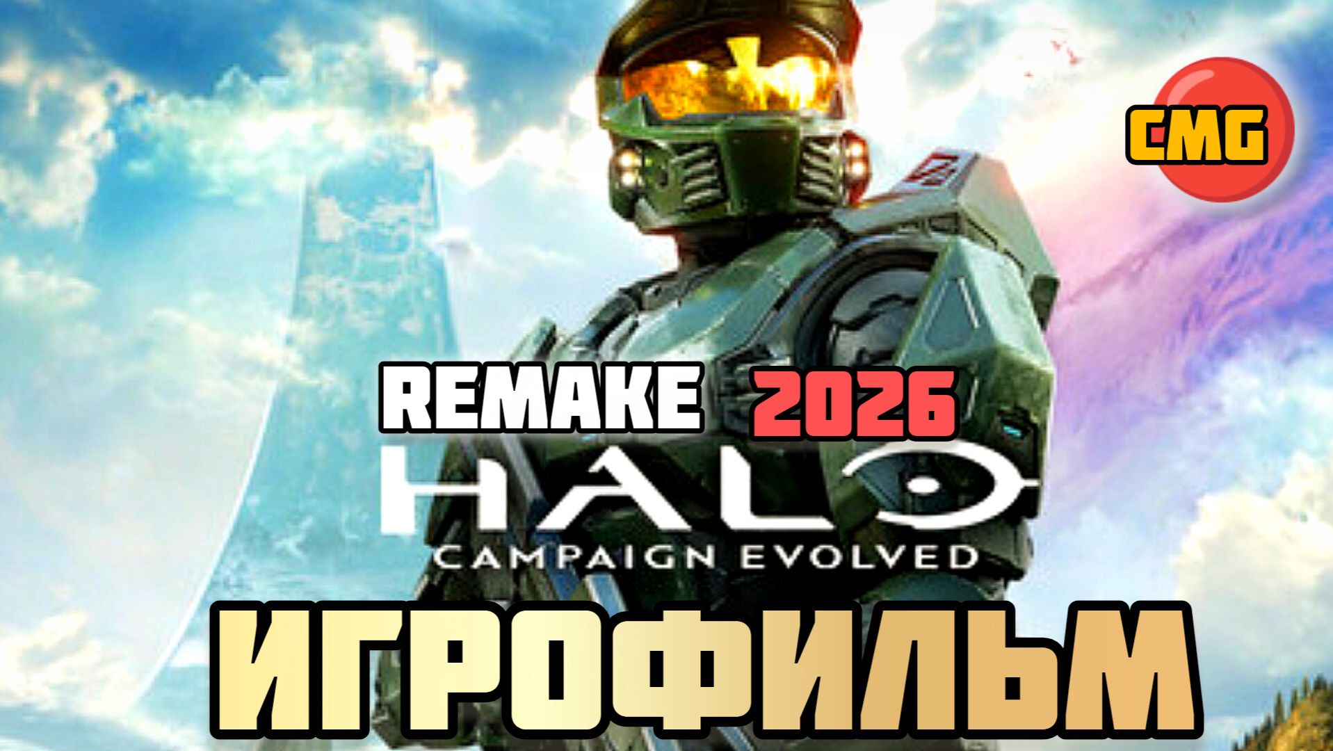Halo: Campaign Evolved (REMAKE) # Полное прохождение игры игрофильм русс озвучка (2026) смотреть онлайн