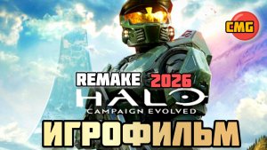 Halo: Campaign Evolved (REMAKE) # Полное прохождение игры игрофильм русс озвучка (2026)
