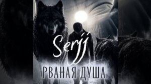 Рваная душа