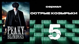 Острые козырьки 1 сезон 5 серия | Peaky Blinders (Дубляж)