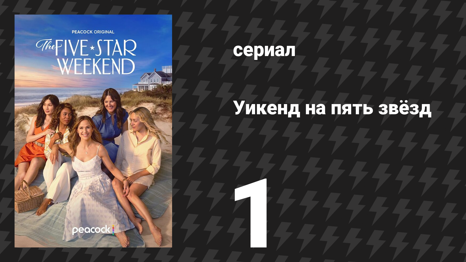 Уикенд на пять звёзд 1 серия «Пятница: прибытие» (сериал, 2026)