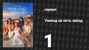 Уикенд на пять звёзд 1 серия «Пятница: прибытие» (сериал, 2026)