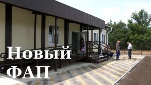 Силами шеф-региона завершается строительство нового ФАПа в Беловодском районе