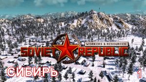 Осваиваем Сибирь ► Workers & Resources: Soviet Republic - Early Start (2 Сезон) ► №1
