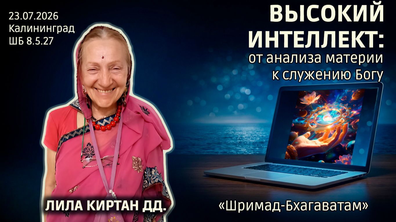 Лила Киртан деви даси. «Шримад-Бхагаватам» в Калининграде