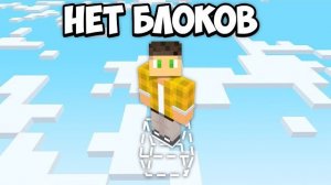 Я Выжил 100 Дней, но НЕТ БЛОКА в Майнкрафт Хардкор