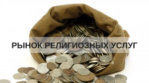 РЫНОК РЕЛИГИОЗНЫХ УСЛУГ  Андрей Яковишин